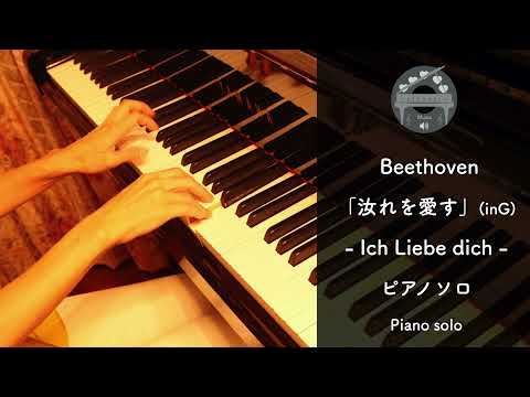 Ich liebe dich  (G・pianosolo/intermediate) - L.v.Beethoven