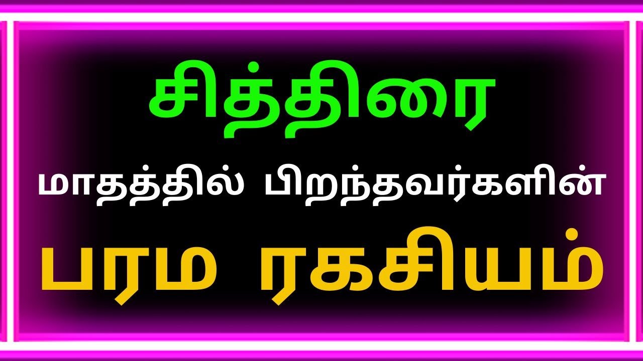 சித்திரை மாதத்தில் பிறந்தவர்கள் | Chithirai matham piranthavargal ...