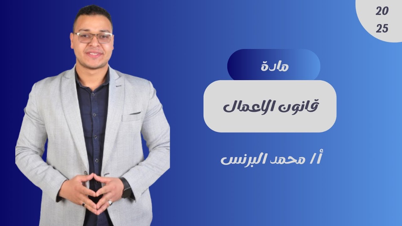 المراجعة النهائية القانون التجاري الجزء الأول | قانون الاعمال | الفرقة الاولى | كلية التجارة