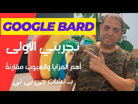 انطباعي الأول عن بارد من جوجل المنافس الأول لشتات جي بي تي Google Bard