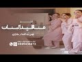 اخر عناقيد البنات زفة عروس 2025 ياعقد لولو آخر عناقيد البنات بصوت الفنانه ملاك