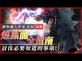 討伐 煌黑龍 你一定要知道的事! | 魔物獵人世界冰原 mhwi - 莎皮塞維爾