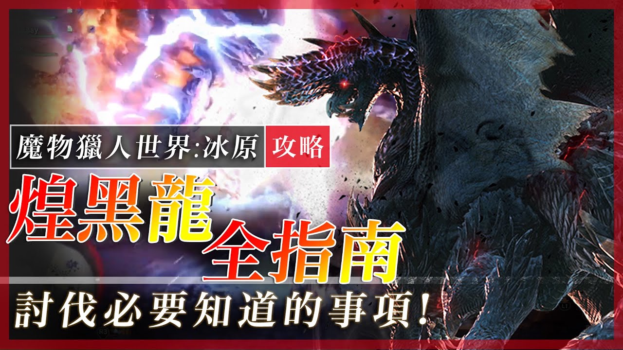 討伐 煌黑龍 你一定要知道的事! | 魔物獵人世界冰原 mhwi - 莎皮塞維爾