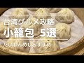 台湾旅行解禁！鼎泰豐だけじゃない！必ず行くべき推しの小籠包5選！