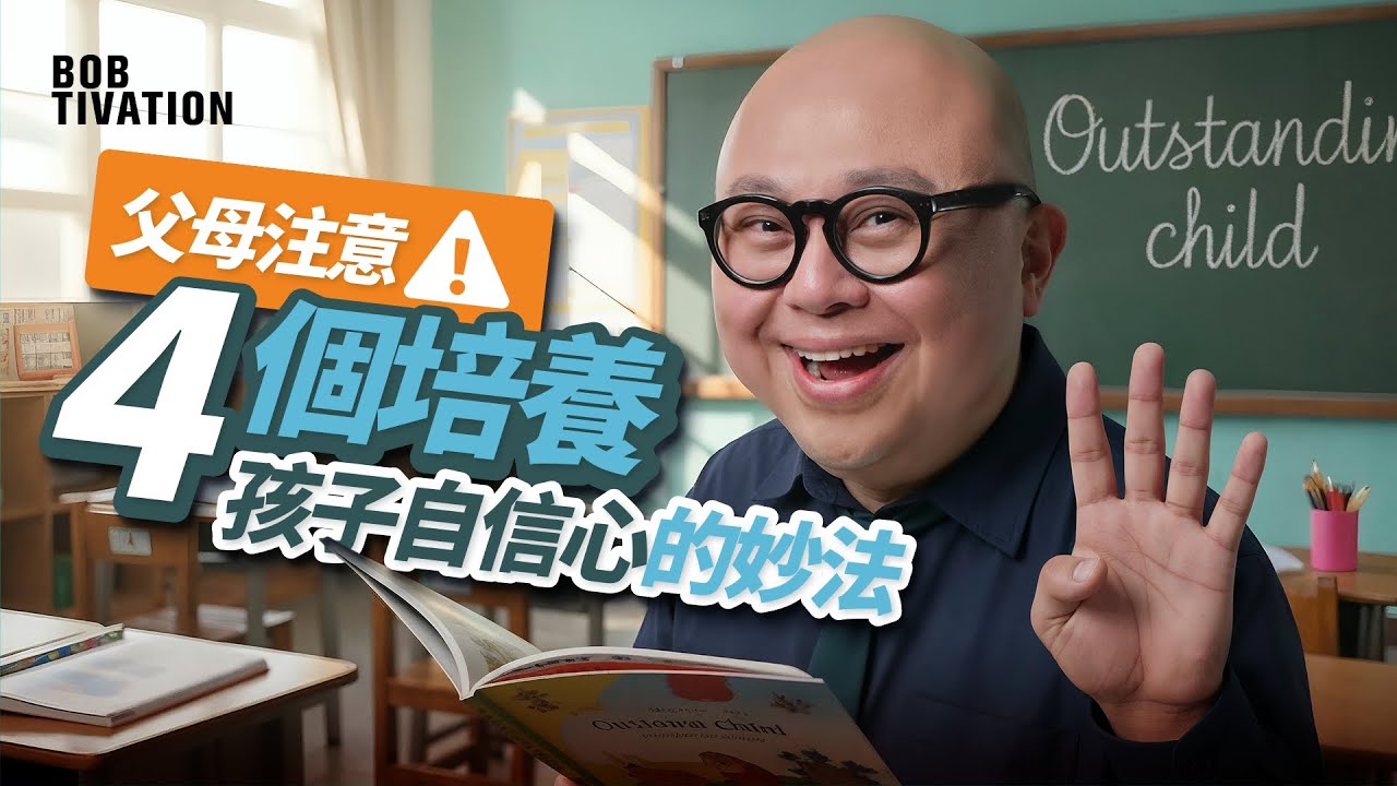 父母必睇！想培養出自信又優秀嘅小朋友？記住呢4個關鍵原則，唔使打罵都可以令孩子變得更叻更快樂💡｜正向育兒｜孩子成長｜家庭教育｜林盛斌 Bob (中文字幕)