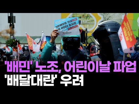 &amp;#39;배민&amp;#39; 노조, 어린이날 파업…&amp;#39;배달대란&amp;#39; 우려 [이슈분석]