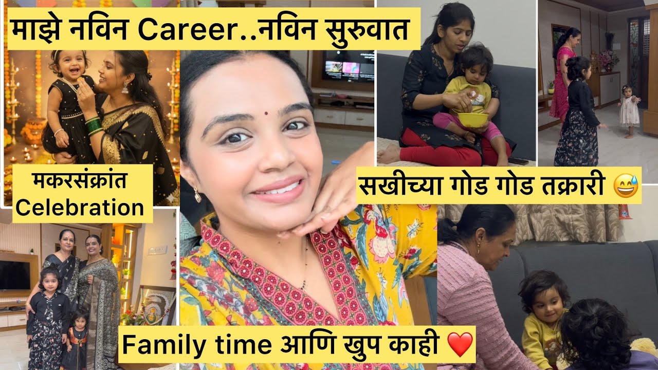 माझे नविन Career..नविन सुरुवात | सखीच्या गोड गोड तक्रारी 😅| मकरसंक्रांत Celebration 