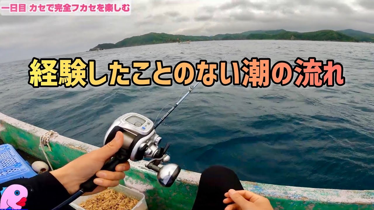 一泊釣り旅 1日目 カセで完全フカセ釣り 初の4枚潮 で仕掛けが流れない状況を打破できるのか 完全フカセ カセ釣り Fishing Youtube 一泊釣り旅 1日目 カセで完全フカセ釣り 初の4枚潮 で仕掛けが流れない状況を打破できるのか 完全フカセ カセ釣り Fishing Youtube