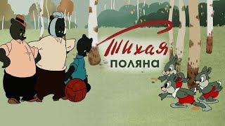 Тихая Поляна Советский Мультфильм 1946