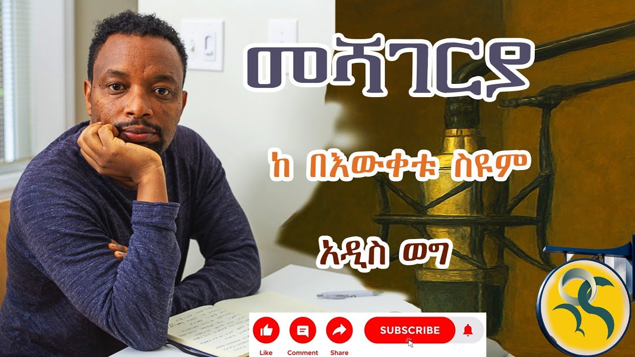 በእውቀቱ ስዩም 