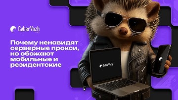 Почему все ненавидят серверные прокси, но обожают мобильные и резидентские?!