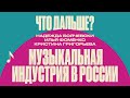 Дискуссия // Музыкальная индустрия в России: что дальше?
