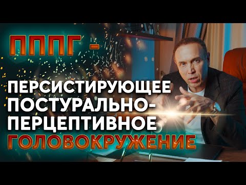 Персистирующее постурально-перцептивное головокружение. Что делать при головокружении?