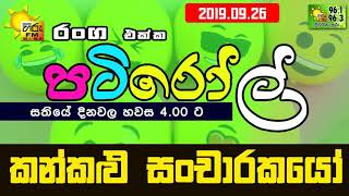 HIRUFM PATIROLL 2019 09 26 KANKALU SANCHARAKAYO