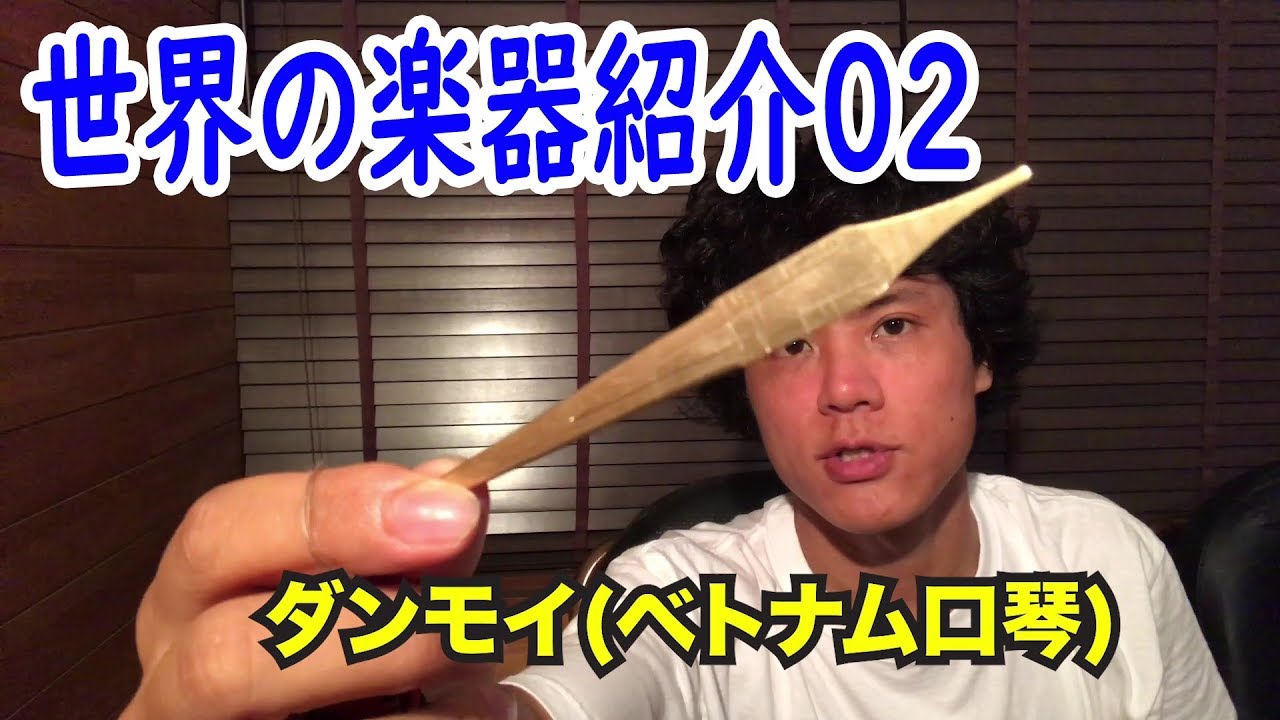 世界の楽器RAGAM #02 「ダンモイ(ベトナム口琴)」 - YouTube