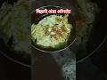 बिहारी अंडा ऑमलेट आप सबको कैसा लगेगा कमेंट करें 👌 #song #food