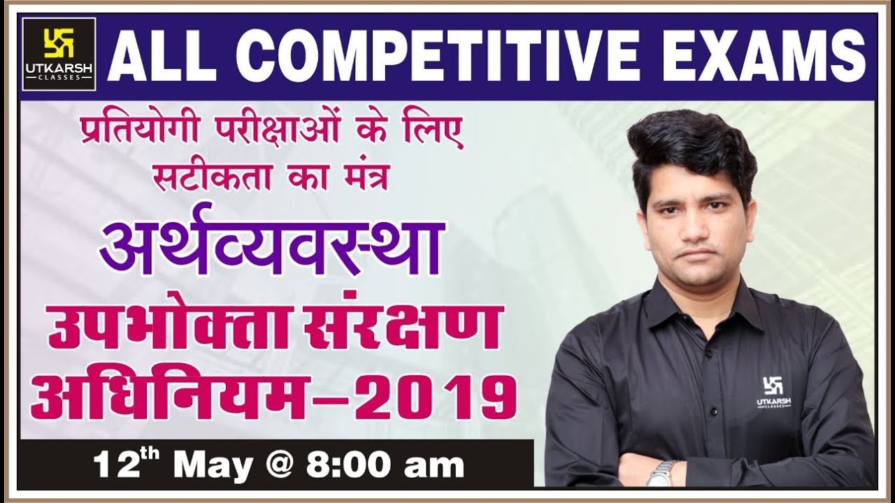 Consumer Protection Act 2019 | Economics | All Competitive Exams | Free Live Classes Consumer Protection Act 2019 | Economics | All Competitive Exams | Free Live Classes