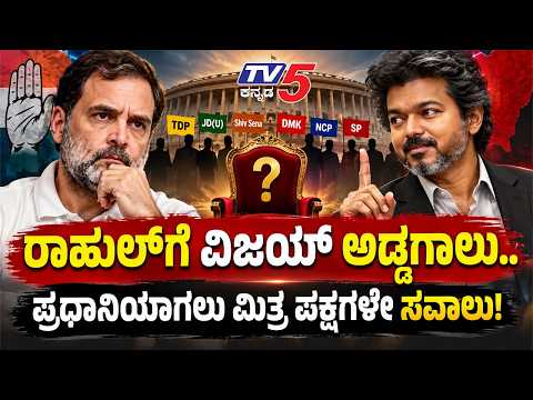 Prabhu Eagle Eye: ರಾಹುಲ್ ಗಾಂಧಿ ಪಿಎಂ ಆಗೋ ಆಸೆಗೆ ವಿಜಯ್ ಅಡ್ಡಗಾಲು! Rahul Gandhi PM Ambitions TN Row