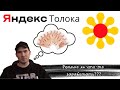 Яндекс Толока//Заработок для школьников и не только