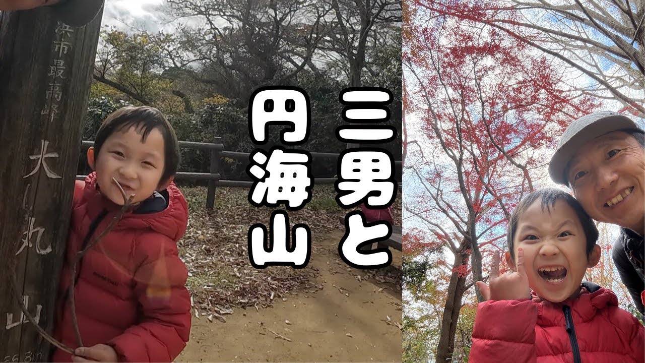 三男と2人で円海山ハイキング｜7.5km 親子で完歩【5分】