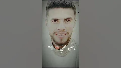 حكيو عنك حكيو عني وقالو عشاق 