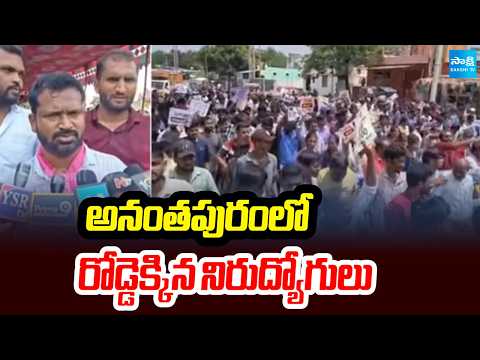 అనంతపురంలో రోడ్డెక్కిన నిరుద్యోగులు | Unemployed youth take to the streets in Anantapur | Sakshi TV