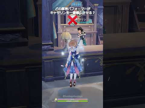 【原神】どのキャラがキャサリンを一番感心させる？ #genshinimpact #hoyocreators