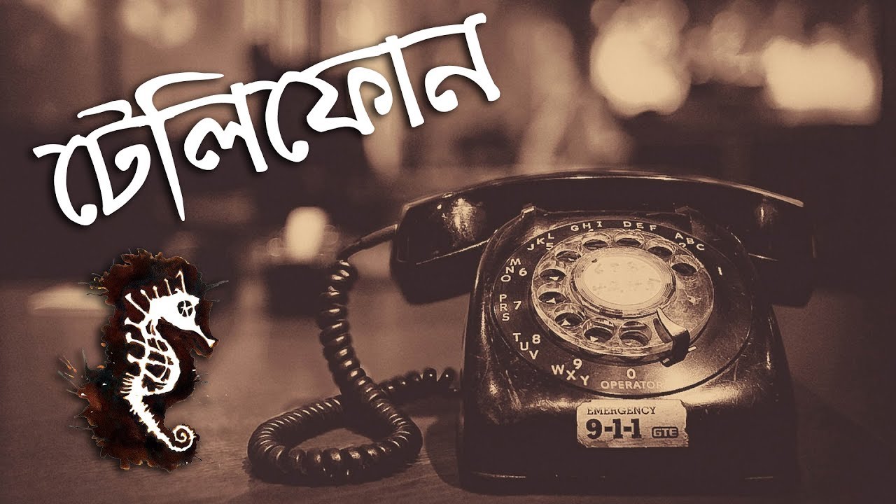 Kokhon tomar asbe telephone lyrics