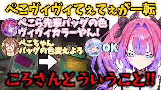 【#ホロREPO】ぺこらのバッグの色に喜んでたのに変えられて嫉妬し、ころさんを問い詰めるも逆に刺されるヴィヴィ+杞憂するころさん【白上フブキ・戌神ころね・兎田ぺこら・輪堂千速・綺々羅々ヴィヴィ】