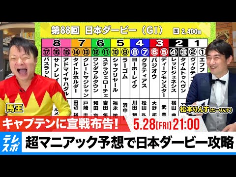 【東京優駿(日本ダービー)】キャプテン渡辺の芸人仲間が宣戦布告!馬王&松本りんす!地獄の超マニアック予想|Sports Live Pub「フライデーナイト」