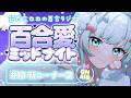 百合ラジオ「百合愛ミッドナイト」#13：新コーナー案
