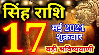 17 मई 2024 सिंह राशि - आज का राशिफल/Singh rashi 17 May Friday/Leo today's horoscope