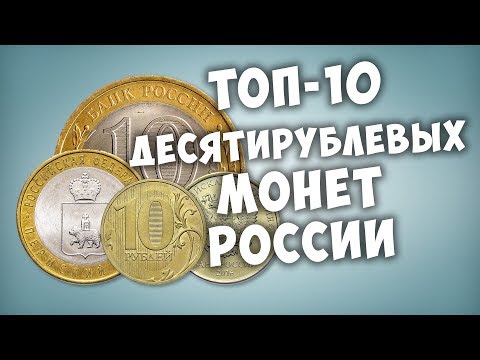 ТОП-10 самых дорогих десятирублёвых монет России.