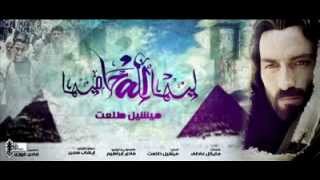 ترنيمة | ليها اله حاميها  - ميشيل طلعت