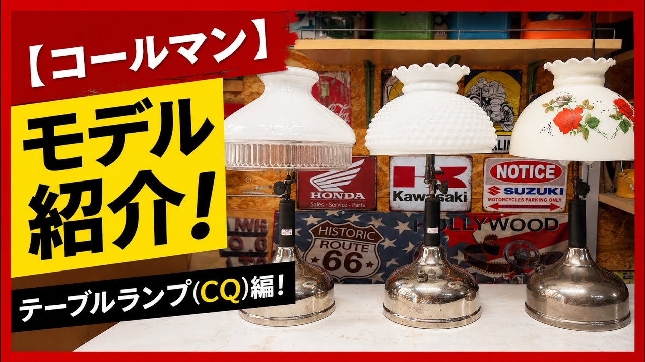 コールマン】モデル紹介！テーブルランプ(CQ)編！ - YouTube