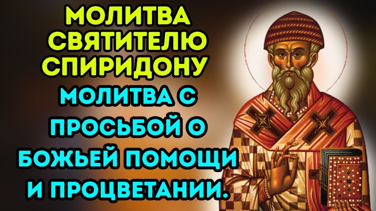 Молитва святителю Спиридону Тримифунтскому о благополучии