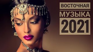 Восточная музыка 2021,душевная,танцевальная.