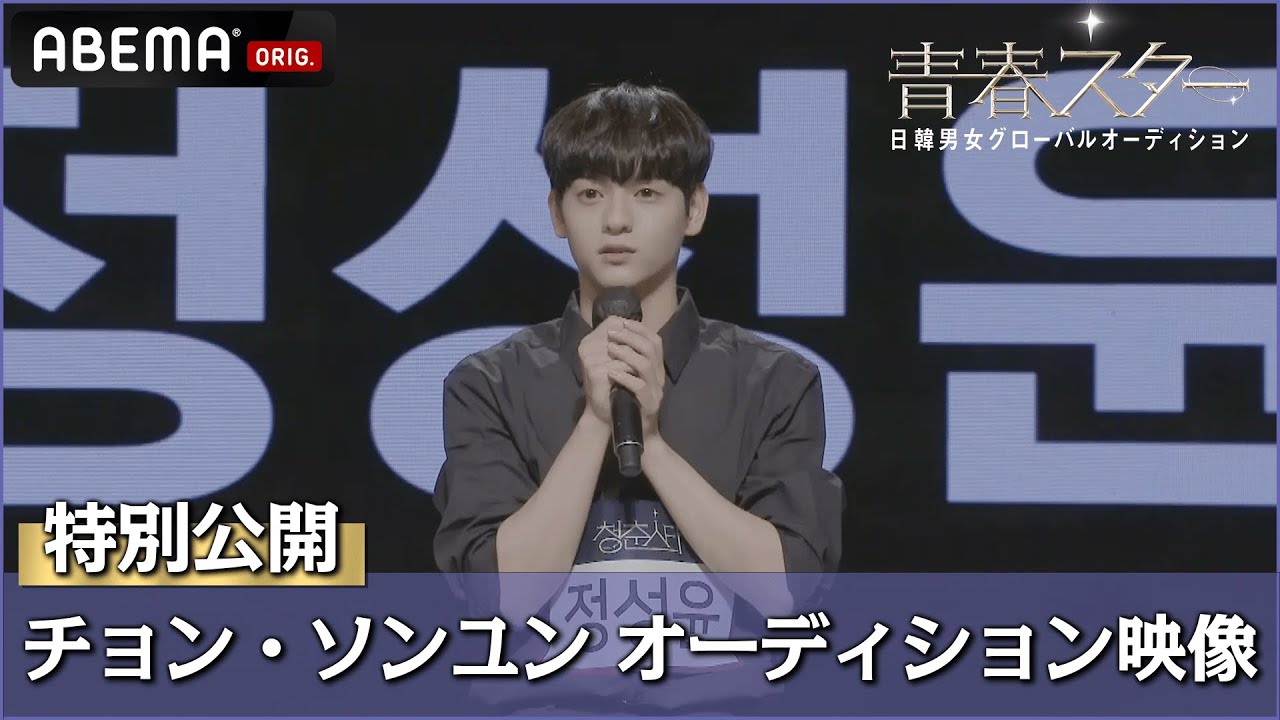 【青春スター】特別公開！TikTok投票 中間2位「チョン・ソンユン」のオーディション映像が到着！ | 日韓男女グローバルオーディション『青春スター』ABEMAで無料配信中