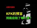 KFK未來人預言全解析:哪些已應驗?
