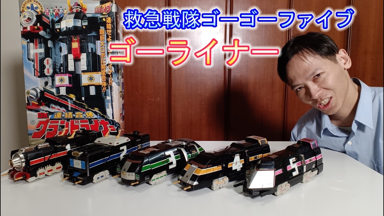 救急戦隊ゴーゴーファイブ】DX連結合体グランドライナー連結合體宏偉