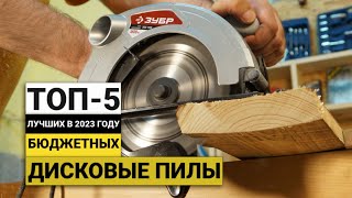 Рейтинг ТОП-5 бюджетных дисковых пил | Лучшие в 2023 году