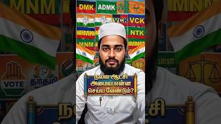 What we have to do for good governance 📌#tnelection2026  #trending#ipl#ytshorts#facts#facts