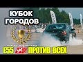 Кубок Городов : E55 MSC Против всех! (Финал Драг - Битвы)