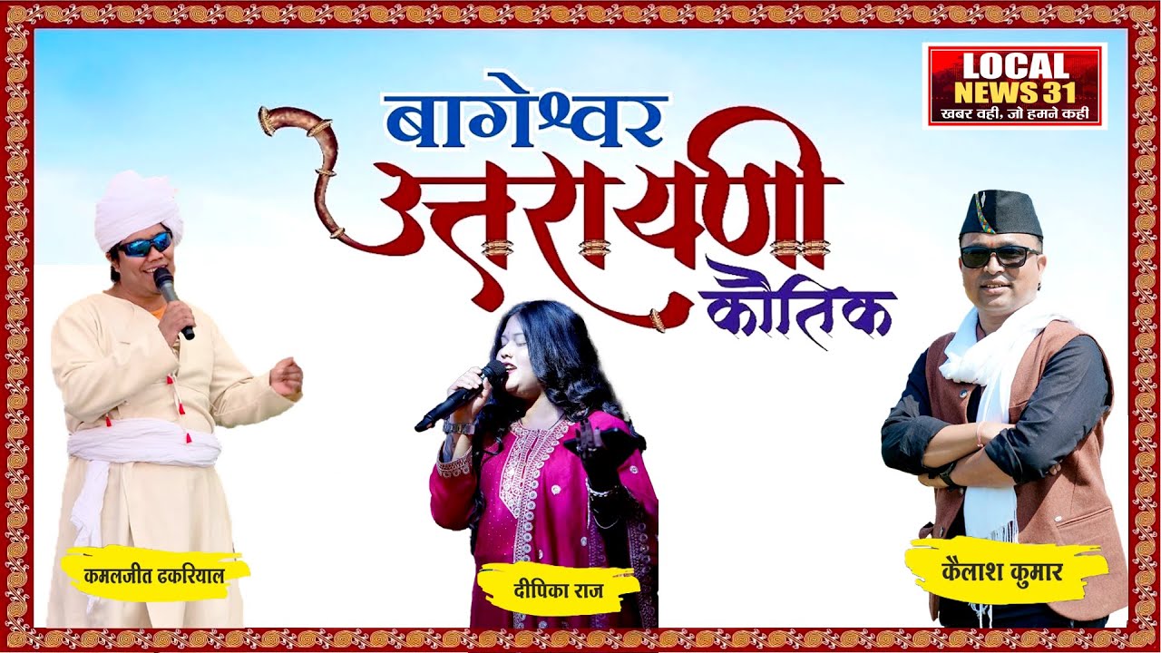 LIVE : बागेश्वर उत्तरायणी कौतिक 2026 | Local News 31 
