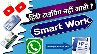 Hindi Typing kaise kare||Microsoft office में हिंदी टाइपिंग कैसे करें|keybord se hindi typing kaise. screenshot 2