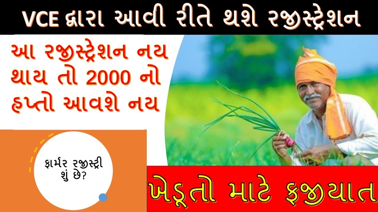 VCE દ્વારા ફાર્મર રજીસ્ટ્રેશન કેવી રીતે કરવું | ક્યાં ક્યાં ડોક્યુમેન્ટ જોશે બધી જ માહિતી agri stack