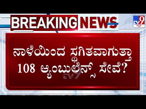 🔴LIVE | 108 Ambulance Drivers Mass Resignation Warning : ಬೇಡಿಕೆ ಈಡೇರದಿದ್ರೆ 108 ಸೇವೆ ಬಂದ್ | #tv9d