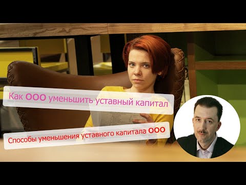 Как и когда ООО должно уменьшить уставный капитал?