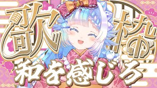 【#歌枠】和を感じる楽曲で盛り上がろ！【#小鳥遊ゆとは/Vsinger/Vtuber】