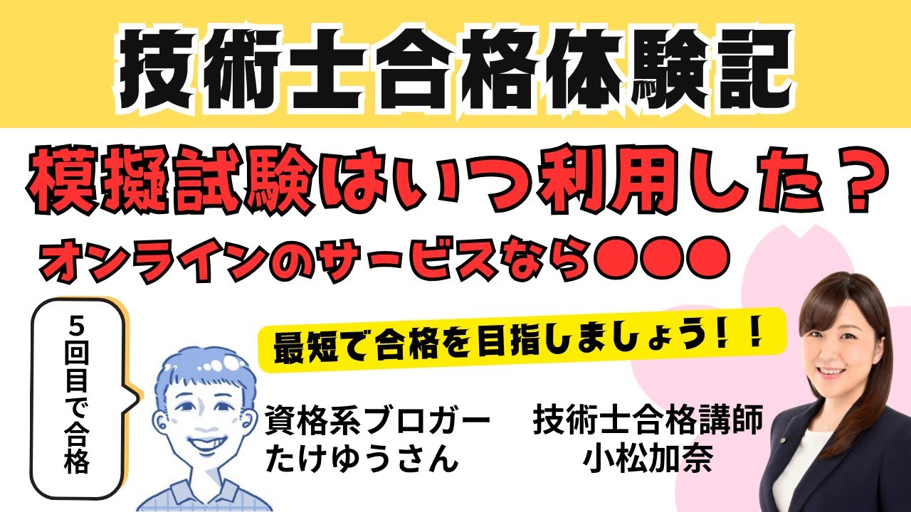 最短で技術士に合格したい人に向けた合格体験記